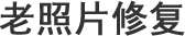 玉林老照片修复